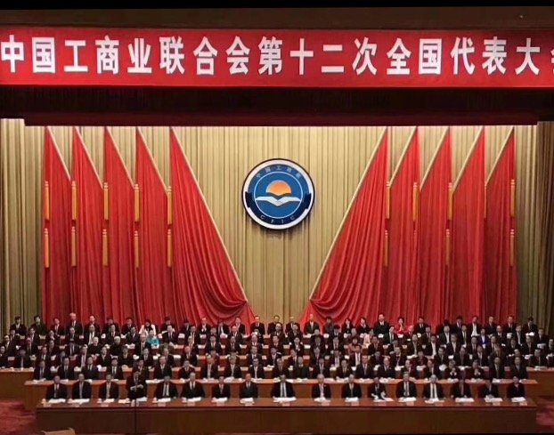 點(diǎn)贊！全國工商聯(lián)第十二次全國代表大會(huì)閉幕，項(xiàng)建忠董事長當(dāng)選為執(zhí)委