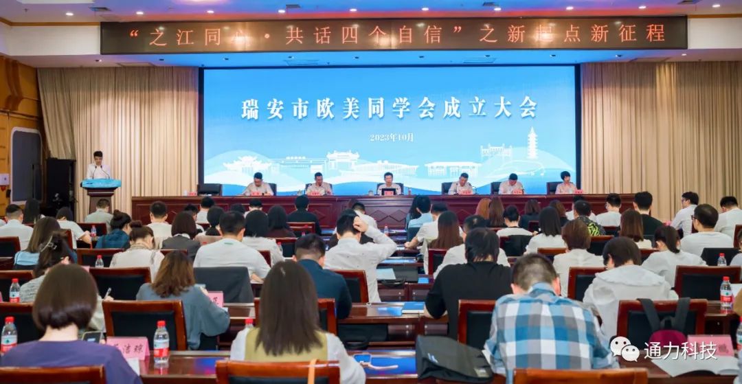 瑞安市歐美同學(xué)會(huì)成立！項(xiàng)純堅(jiān)當(dāng)選第一屆理事會(huì)會(huì)長