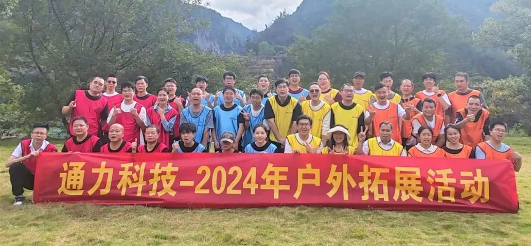 一路同行，不負(fù)時(shí)光—通力科技開(kāi)展2024年戶外拓展活動(dòng)